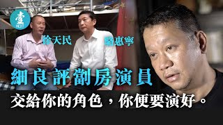 共產黨式劇本—失業劏房戶賣樓為國捐錢 劉細良：香港頂級導演都唔識拍 #細良爆Talk－壹週刊 Next 原刊日期：20201004