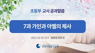 [초등부 교사공과] 1-7과 가인과 아벨의 제사 (김광성 전도사)