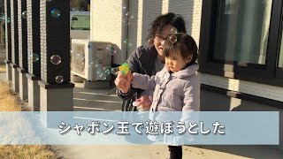 【1歳5ヶ月】シャボン玉で遊ぼうとした【自然体・垂れ流し】