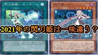 【遊戯王ADS】心機一転！閃刀姫はまだまだ現役です！～Sky Striker Ace Deck Profile～【対戦動画】