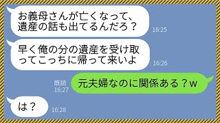 【LINE】不慮の事故で母親を亡くし葬儀のため実家に帰省した私。クズ夫「早く遺産受け取ってこいよw」私「元夫婦なのに関係ある？w」夫「は？」→勝手に離婚届を提出してやったらwww【総集編】