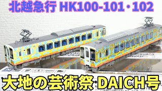 【開封】鉄道コレクション 北越急行 HK100-101·102 大地の芸術祭ラッピング列車 DAICH号 【ディテール観察】