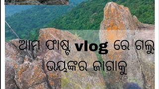 ଆମ ଫାଷ୍ଟ vlog ରେ ଗଲୁ ଭୟଙ୍କର ଜାଗାକୁ||#Adivasivillagevloger @nakula999+