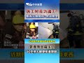 施工班是派遣工 新光三越駁斥 合法核定 氣爆原因羅生門「比任何人都想知道原因」 shorts