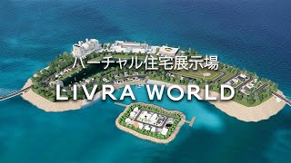 バーチャル住宅展示場「LIVRA WORLD」サービス紹介