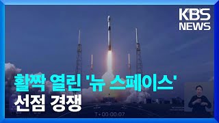 뉴스페이스 시대…글로벌 우주경쟁 최전선은? / KBS  2024.05.30.