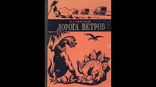 Аудиокнига Дорога ветров. Книга I. Кости дракона. (И.Ефремов)