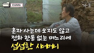 [다큐 ‘가족’ 245회③] 혼자 사는데 오지도 않고 전화 한통 없는 며느리에 섭섭한 시어머니