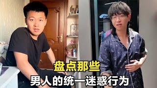 盘点那些男人的统一迷惑行为，从头到脚用一条毛巾，谁有同款男友