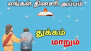 துக்கம் மாறும் - எங்கள் தினசரி அப்பம் - Voice of the Lord | John Bosco. K