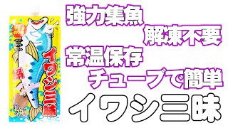 【いわし三昧】 初心者必見　防波堤サビキ釣り用エサ 。キャップを開けて絞り出すだけで使えるいわし加工品。いわしミンチの臭気とキラキラ光る材料で抜群の集魚力。たっぷり使える800g入り。