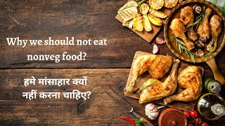 Why we should not eat Non veg🍗🧆 food? हमे मांसाहार क्यों नहीं करना चाहिए ?