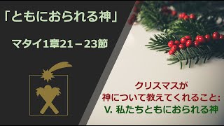 2022年 12月25日 礼拝 「インマヌエル：私たちとともにおられる神」マタイ1章21－23節　メイ師（ビデオにて）