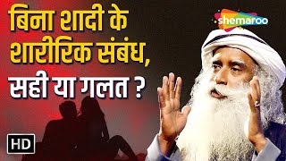 बिना शादी के शारीरिक संबंध, सही या गलत ? | sex before marriage good or bad | Shemaroo Spiritual Gyan