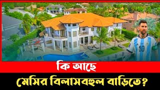 মাত্র ১০ মিনিটের জন্য ১১৮ কোটি টাকা খরচ মেসির | Messi | New House | Miami | USA