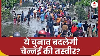 Loksabha Election 2024: क्या इस चुनाव के बाद बदलेगी चेन्नई की तस्वीर? Chennai flood | Tamil Nadu