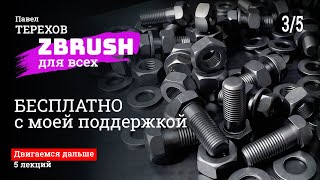 Zbrush - двигаемся дальше. Твердотельное моделирование.  Автоматическая ретопология. Урок 3 из 5