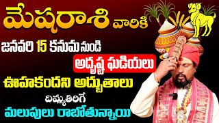 కోయ దొర | Mesha Rasi | మేష రాశి జనవరి రాశి ఫలితాలు | January Horoscope 2025 ‪In Telugu