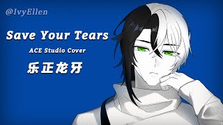 【乐正龙牙AI】Save Your Tears【Yuezheng Longya】【ACE Studio Cover】