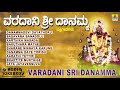 ದಾನಮ್ಮ ಭಕ್ತಿಗೀತೆಗಳು VARADANI SRI DANAMMA | Kannada Devotional songs