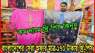 থ্রি পিসের গোমর ফাঁস মাত্র ১৭০ টাকায় থ্রি পিস ভুলতা গাউছিয়া থেকে কম দামে থ্রি-পিস কিনুন।