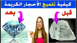 شاهد كيف يتم تلميع و صقل الأحجار الكريمة خطوة بخطوة..How to make gemstone..