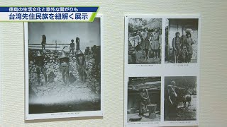 台湾先住民族と徳島の生活文化【テレビトクシマ】