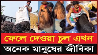 ফেরিওয়ালাদের কাছে বিক্রি করা চুল | Human Hair Business | Waste Hair business | Girls Hair | BD News