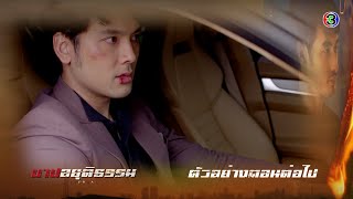 บาปอยุติธรรม ตอนต่อไป EP.10 | 20-04-64 | Ch3Thailand