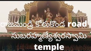 #శ్రీ సుబ్రహ్మణ్య స్వామి temple at Rajahmundry#korukonda road!#Sri talks