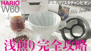 ハリオW60コーヒードリッパーをレビュー！浅煎りの淹れ方の救世主あらわる！