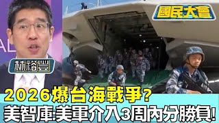 2026爆台海戰爭? 美智庫:美軍介入3周內分勝負! 國民大會 20240131 (3/4)