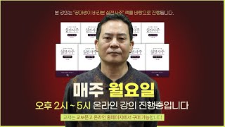 [8주차] 상산명리교실 / 온라인 사주 강의