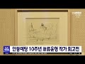 안동예당 10주년 故류윤형 작가 회고전 안동mbc