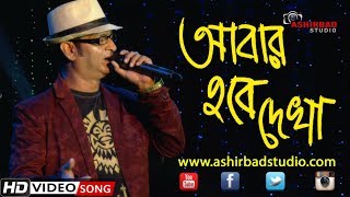 আবার হবে তো দেখা (Abar Hobe To Dekha) | Manna Dey | Live Singing By Subhajit