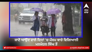 Chandigarh Rain: ਜਾਣੋ ਆਉਣ ਵਾਲੇ ਮੌਸਮ ਬਾਰੇ ਵਿਗਿਆਨੀ ਮਨਮੋਹਨ ਸਿੰਘ| ABP Sanjha |Punjabi news