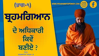 ਬ੍ਰਹਮਗਿਆਨ ਦੇ ਅਧਿਕਾਰੀ ਕਿਵੇਂ ਬਣੀਏ । ਸਾਧਨਾ ਕਰਨ ਵੇਲੇ ਮਨ ਨੂੰ ਸ਼ਾਂਤ ਕਰਨ ਦਾ ਆਸਾਨ ਤਰੀਕਾ ।ਯੋਗੀ ਅਮਨਦੀਪ ਸਿੰਘ ਜੀ