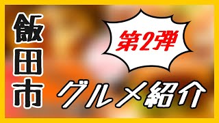 【飯田市グルメ紹介】メガ盛り定食が食える居酒屋さんがやばかった！！　#shorts