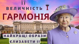 ЇЇ Величність і ГАРМОНІЯ | Єлизавета ІІ | Найкращі образи КОРОЛЕВИ |  ГАРМОНІЯНЬ |