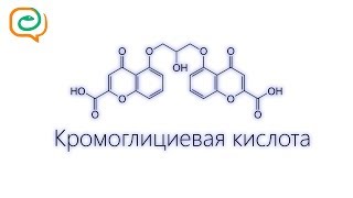 По-быстрому о лекарствах. Кромоглициевая кислота