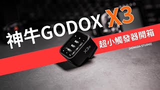 神牛GODOX X3 超小觸發器開箱  [#Hongda產品分享]