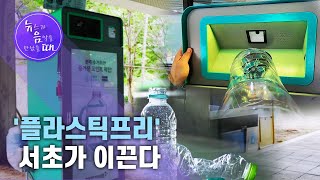 [뉴음때] '플라스틱프리' 서초가 이끈다 / 서울 현대HCN