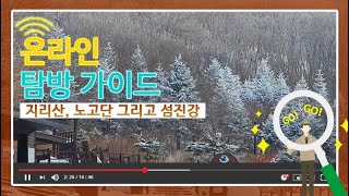 [HD][국립공원 온라인 탐방 가이드] 지리산국립공원 지리산, 노고단 그리고 섬진강