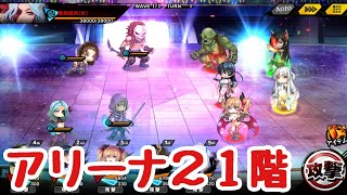 【対魔忍RPG】カオスアリーナ21階に再挑戦！