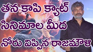 కాపీ క్యాట్ పై నోరు  విప్పిన రాజమౌళి || Rajamouli clarifies about copy cat