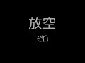 en 放空 歌詞『分開了那麼久心早已放空 我踩滅煙頭你高飛遠走 回憶如此念舊 勾勒你的笑容那麼痛…』