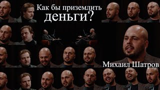 Михаил Шатров – купил полгода любви к себе, расписал жизнь от могильной плиты, проекты со страстью