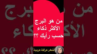 من هو البرج الأكثر ذكاءً؟ #tarot #ابراج