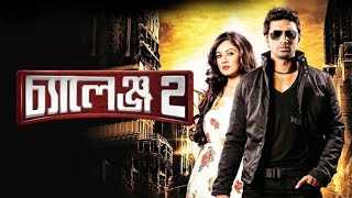 Challenge 2 | চ্যালেঞ্জ ২ |  Dev |  Puja | Tapas Paul | New Bengali Full Movie