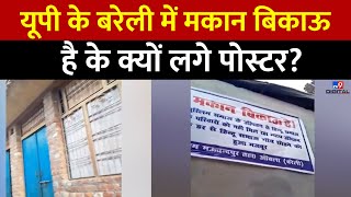 UP के Bareilly के आंवला में क्यों कुछ घरों पर लगे हैं पलायन करने के पोस्टर? देखिए ये रिपोर्ट